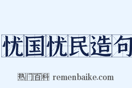 忧国忧民造句是什么意思的图片